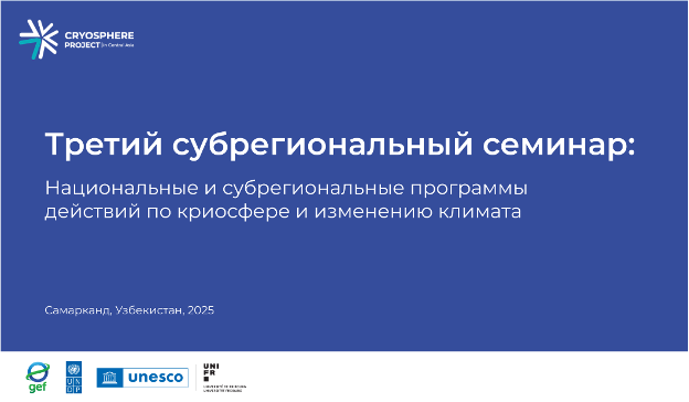 Третий субрегиональный семинар, посвящённый обсуждению национальных и субрегиональных программ действий по криосфере и изменению климата, состоялся 2–3 апреля 2025 года в Самарканде.